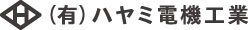 有限会社ハヤミ電機工業